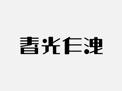 电影字体设计 12-春光乍洩