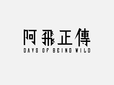 电影字体设计16-阿飞正传Days of Being Wild branding design logo 品牌 字体设计 设计