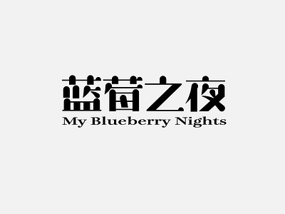 电影字体设计17-蓝莓之夜My Blueberry Nights