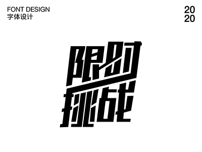 工作运营字体设计-限时挑战 design 字体设计