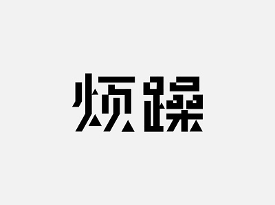 字体设计-烦躁 design 品牌 字体设计 设计