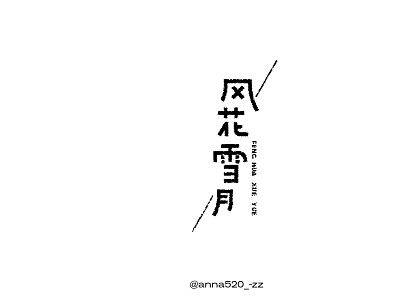 字体设计0710-风花雪月 design 品牌 字体设计 设计