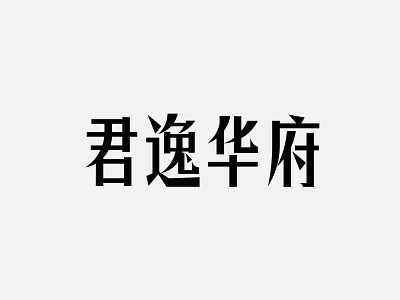 每日字体-君逸华府 design 字体设计