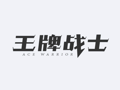 Font design“王牌战士” design logo 品牌 设计