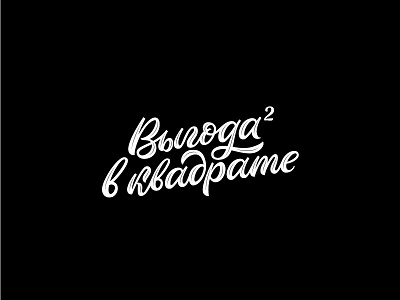 Lettering "Выгода в квадрате" calligraphy cyrillic design lettering logo logotype