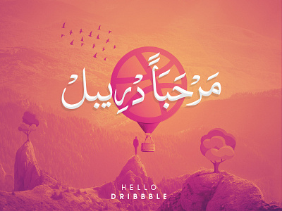 Hello Dribbble مرحباً دريبل arabic debut first hello shot