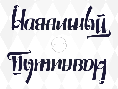 Navalniy ambigram ambigram