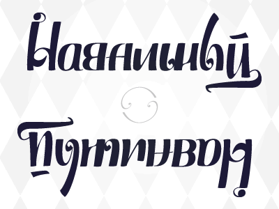 Navalniy ambigram