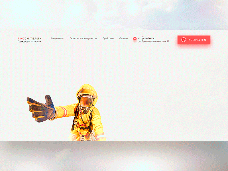 Concept landing page for the sale of fire fighting clothing. animation fire fireman landing page russian