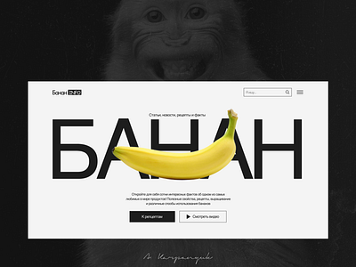 Банан первый экран [banana first screen] 3d awwwards bestcss concept cssda csslight design figma first screen graphic graphic design tilda ui uiux ux uxui web