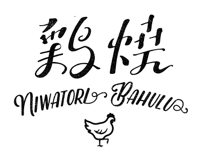 niwatori bahulu design graphic graphicdesign graphicdesigns logo logotype typography