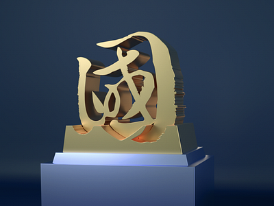 C4D Chinese Calligraphy