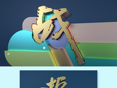 Chinese Calligraphy c4d font design