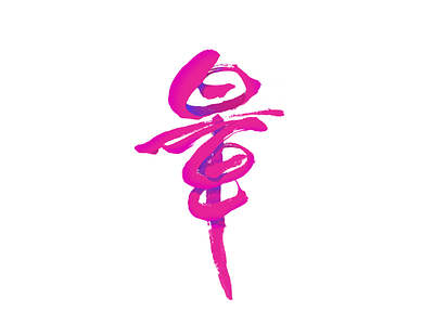 Chinese Calligraphy .art dribbble handwriting illustration red type