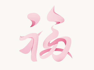 Chinese Calligraphy Fonts b3d dribbble handwriting illustration logo type