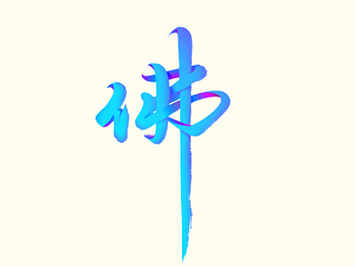 Buddha in Chinese Calligraphy chinese painting design dribbble handwriting illustration type