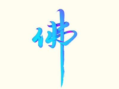 Buddha in Chinese Calligraphy