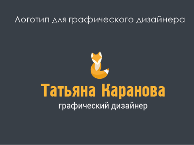 Логотип для графического дизайнера