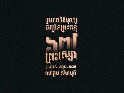 Cambodian King 67th Birthday art artwork cambodia design illustration typography vector