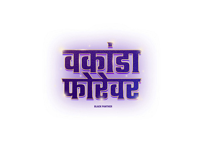 wakanda forever blackpanther calligraphy crative logo daysoftype design expressive typography font graphicdesign hindi illustration india lettering marvel marvelcomics typedesign typogaphy wakandaa