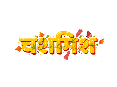 Chashmish calligraphy devanagari expressive typography floral flower graphicdesign handdrawn handlettering hindi illustration india lettering typedesign typogaphy yellow