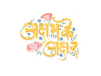 Akshay ke akshar calligraphy devnagri expressive typography hand drawn handlettering hindi lettering marathi typeface typogaphy