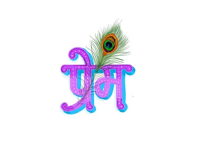 Prem - Love calligraphy devanagari expressive type expressive typography handdrawn handlettering hindi india ipadpro krishna lettering love peacock prem procreate purple typogaphy