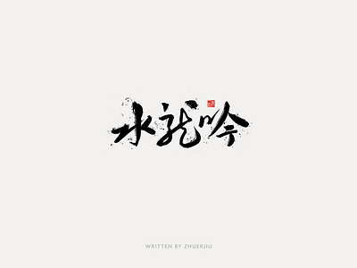 Chinese calligraphy design calligraphy chart chinese font font design hand writing lettering logo typeface word
