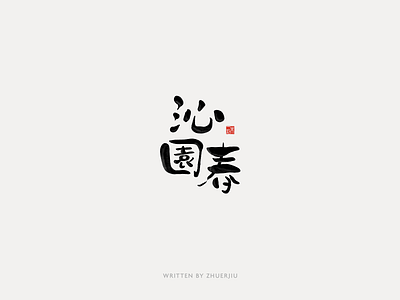 Chinese calligraphy design