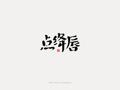 Chinese calligraphy design calligraphy chinese font font design hand writing lettering logo typeface word