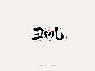 Chinese calligraphy design calligraphy chinese font font design hand writing lettering logo typeface word