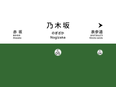 乃木坂 format japanese metro station stop board subway text typesetting
