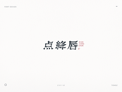 font design点绛唇 calligraphy chinese font font design hand writing lettering logo typeface word