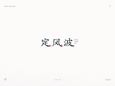 font design定风波 calligraphy chinese font font design hand writing lettering logo typeface word