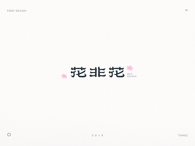 font design花非花 calligraphy chinese font font design hand writing lettering logo typeface word