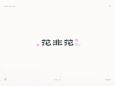 font design花非花