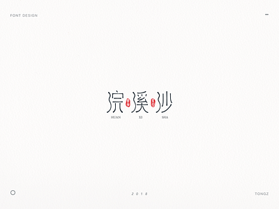 font design浣溪沙