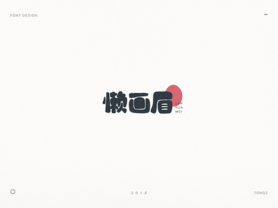 font design懒画眉 calligraphy chinese font font design hand writing lettering logo typeface word