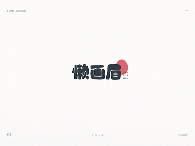 font design懒画眉