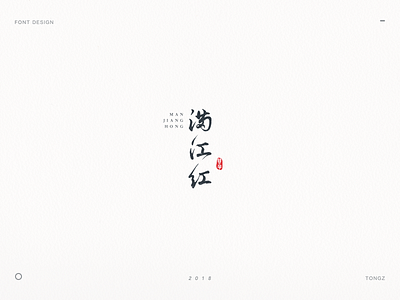 font design满江红