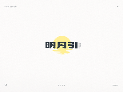 font design明月引 calligraphy chinese font font design hand writing lettering logo typeface word