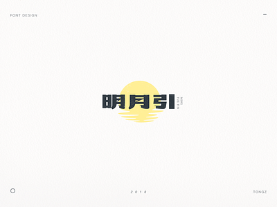 font design明月引