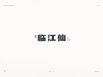 font design临江仙 calligraphy chinese font font design hand writing lettering logo typeface word