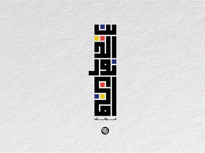 Noor Al Dine arabic calligraphy blue branding calligraph color colorfull design graphic design illustration logo red square kufi type design typography yellow