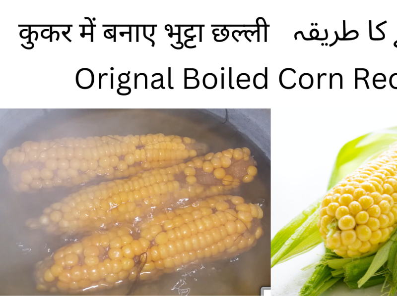 Boiled Corn Recipe How to cook corn in pressure cooker چھلی by
