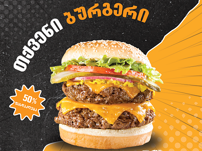 თქვენი ბურგერი Product Banner Design banner burger burger banner burger design burger kun burger logo design food love