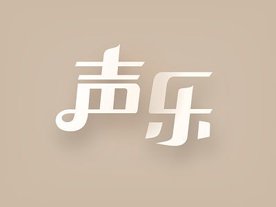 ShengYue chinese font font