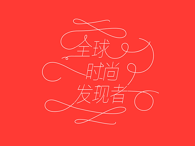 HIGO Slogan chinese font font