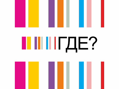 Logo for the entertainment magazine and website «GDE? (WHERE?)»