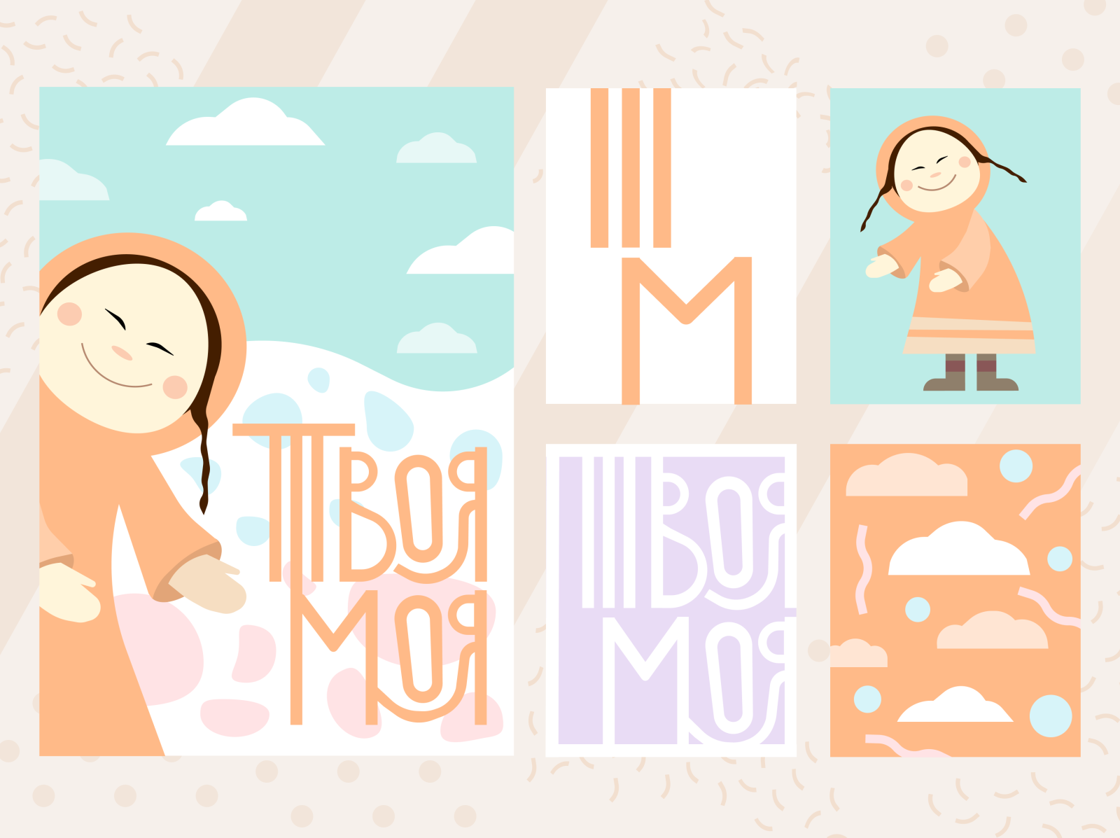 Твоя Моя by Karina on Dribbble